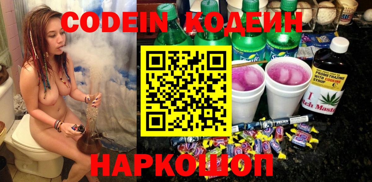 Кодеин напиток Lean (лин)  Вход с VPN  Кодеин Purple Drank  Кубинка 